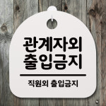 표지판 팻말 푯말 간판 안내판 관계자외 출입 S4-037