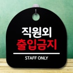 안내판 표지판 간판 푯말 팻말 직원외 출입금지 H S5-123