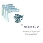 코텍 직각모서리장석 4P