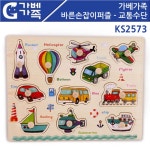 가베가족 바른손잡이 퍼즐 교통수단 KS2573