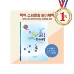 톡톡 스파클링 놀이체육 책