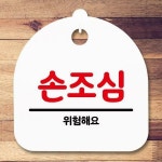 엄지척 안내판 표지판 간판 푯말 손조심
