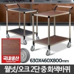 월넛우드 2단 중 회색바퀴 이동식 트롤리 트레이 선반 무빙카드 카트 서빙카트