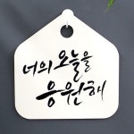 뭉키데코 캘리안내판 001 너의 오늘을 응원해 2782570