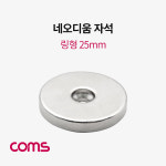 Coms 초강력 링형 네오디움 자석 원형 마그네틱 WCC5687