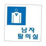 세모네모 표지판 2804 남자탈의실 100x100