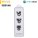 유니온 표지판 엣지사인 - 냉방중 255x85mm 걸이용 ED9144