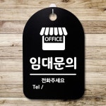 표지판 팻말 푯말 간판 안내판 S3 161 임대문의 H
