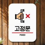 안내판 표지판 팻말 Q2 고정문