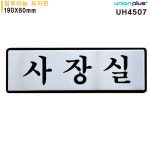 유니온 표지판 알루미늄 사장실 190x60mm UH4507