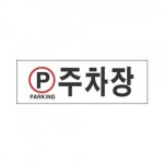 표지판 4811 주차장