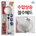 물아낌 수압상승 절수헤드 크롬 4026 샤워기 미세홀