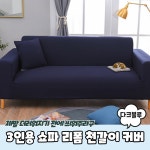 2인용 쇼파 리폼 천갈이 커버 다크블루