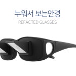 누워서보는안경 굴절안경 잠만경