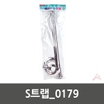 S트랩 0179