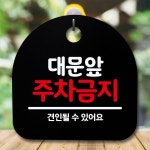 안내판 표지판 간판 푯말 대문앞 주차금지