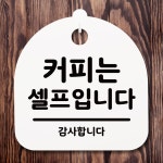 표지판 안내판 팻말 알림판 커피는 셀프입니다