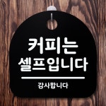 표지판 안내판 팻말 알림판 커피는 셀프입니다