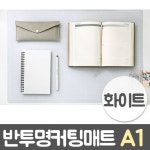 윈스타 PVC반투명커팅매트 A4 300X215