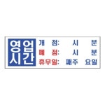 표지판 4803 영업시간 안내판 문구 표시 간판