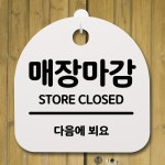 표지판 팻말 푯말 간판 안내판 매장마감 B S2-162