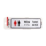 아트사인 화장실 표지판 다극어 193x63 9225