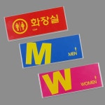 컬러멀티 화장실 표지판 안내판 표지판 인테리어소품