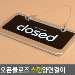 OPEN CLOSED 오픈클로즈 스텐 양면걸이 안내판