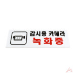 0112 감시용카메라녹화중 아크릴사인 X