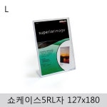 쇼케이스5RL자 127x180 인테리어 소품 다용도쇼 메모 꽂이