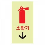 아트사인 소화기 축광 6204