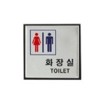 화장실 남녀공용 아트사인 H0404