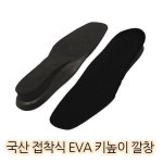국산 고급 EVA 접착식 키높이 깔창 HDN01