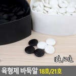 육형제 바둑알 바둑돌 18호 21호