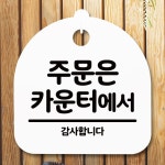 안내판 표지판 간판 푯말 주문은 카운터에서