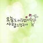 크레코 손글씨 감성문구 포인트스티커 데코 레터링 캘리그라피 그래픽스티커 딥올리브 4 오늘도 어김없이 사랑