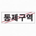 문구사무 통제구역 0223 아트사인