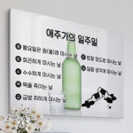 꾸밈 id724-폼아크릴액자78CmX56Cm 애주가의일주일
