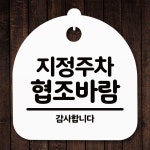 안내판 표지판 간판 푯말 지정주차 협조바람