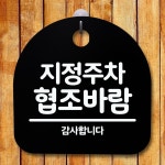 안내판 표지판 간판 푯말 지정주차 협조바람