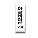표지판 안내판 표시판 도어 사인 아르바이트 구함