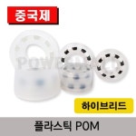 하이브리드 플라스틱 POM 베어링 중국산 고열용베어링 H6004
