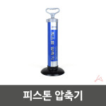 변기 피스톤 압축기 싱크대 뚫어뻥 하수구 뚜러뻥