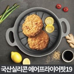 에어프라이어팟 19 실리콘그릇 접시 전자렌지전용용기 레인지 오븐 프라이어 찜기 렌지용