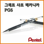 펜텔 펜텔 그래프 그라프 메카니카 0 5 샤프 Pentel 12000 12 그래프 메카니카 0 5 샤프 PG5-AS