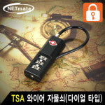 강원전자 넷메이트 TSA 와이어 자물쇠 다이얼 타입 3 NMA-TSA09