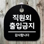 표지판 푯말 간판 안내판 직원외 출입금지