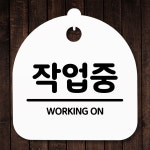 안내판 표지판 간판 푯말 작업중