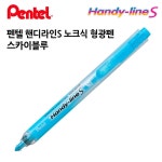 핸디라인S 노크식 1다스 스카이블루 형광펜 12개입