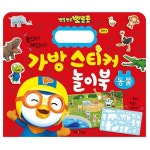 뽀로로 가방 스티커 놀이북 탈것